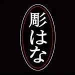 hori_hana1