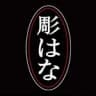 hori_hana1
