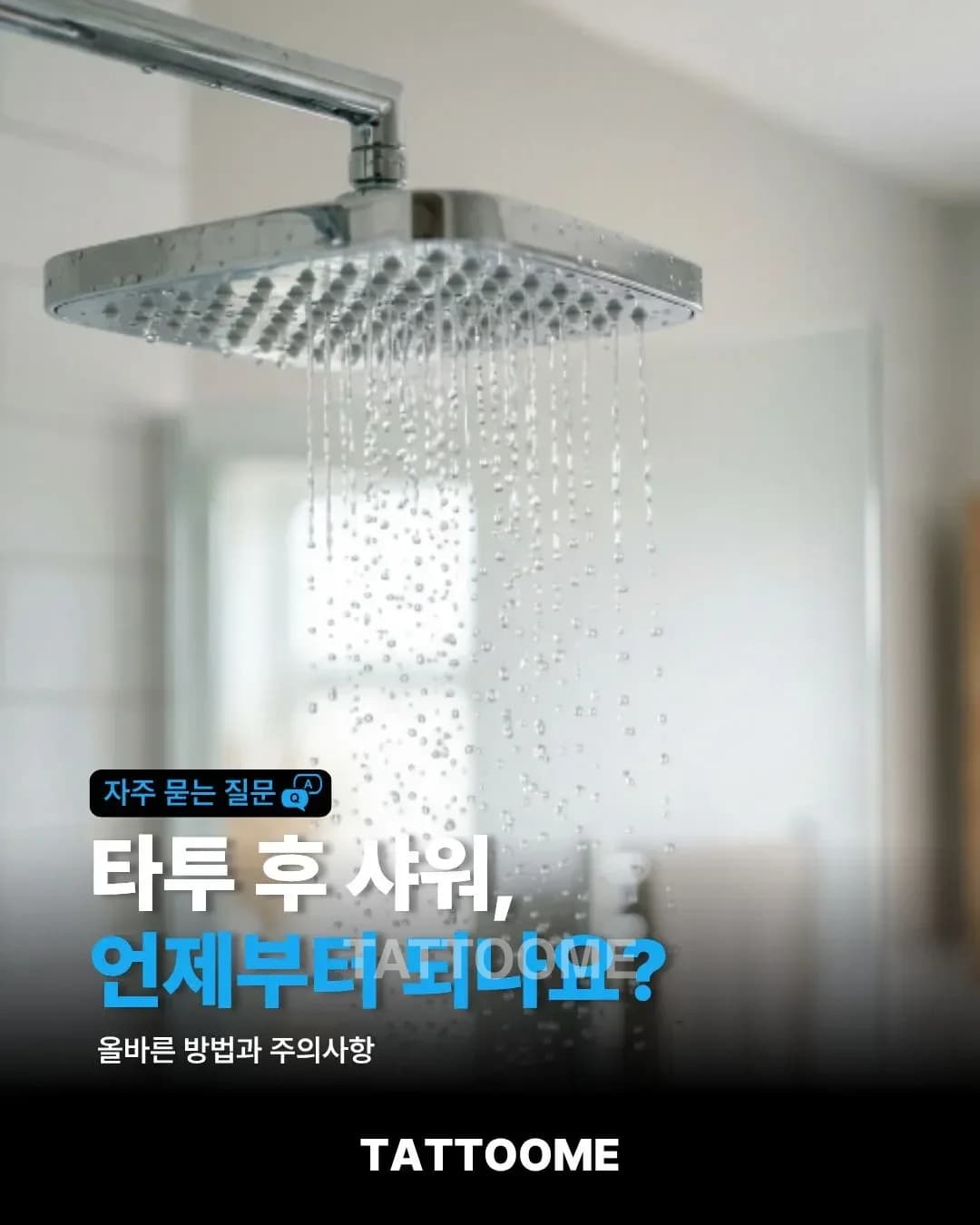 타투 후 샤워, 언제부터 되나요? | 올바른 방법과 주의사항