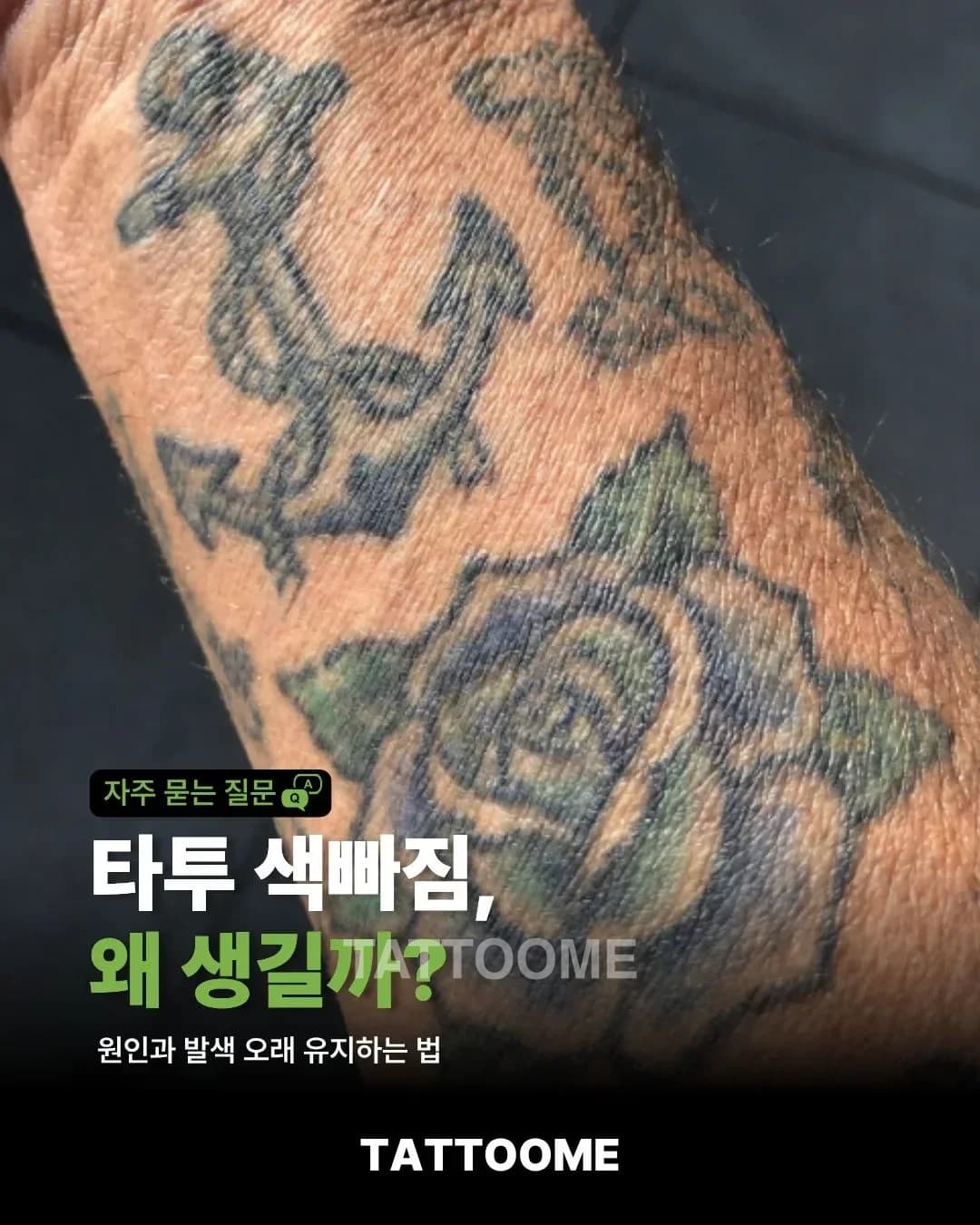 타투 색빠짐, 왜 생길까? | 원인과 발색 오래 유지하는 법