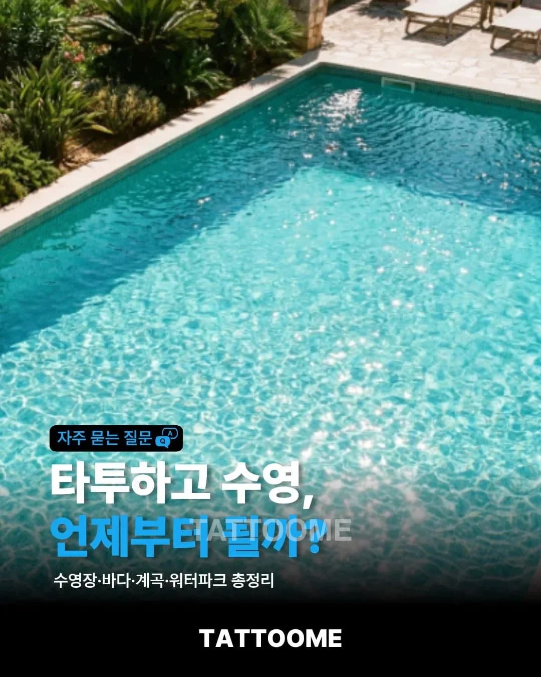 타투하고 수영, 언제부터 될까? | 수영장·바다·계곡·워터파크 총정리