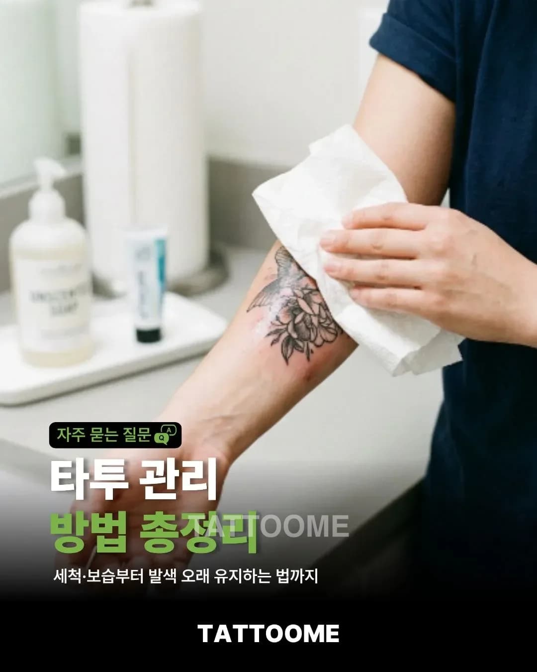 타투 관리 방법 총정리 | 세척·보습부터 발색 오래 유지하는 법까지