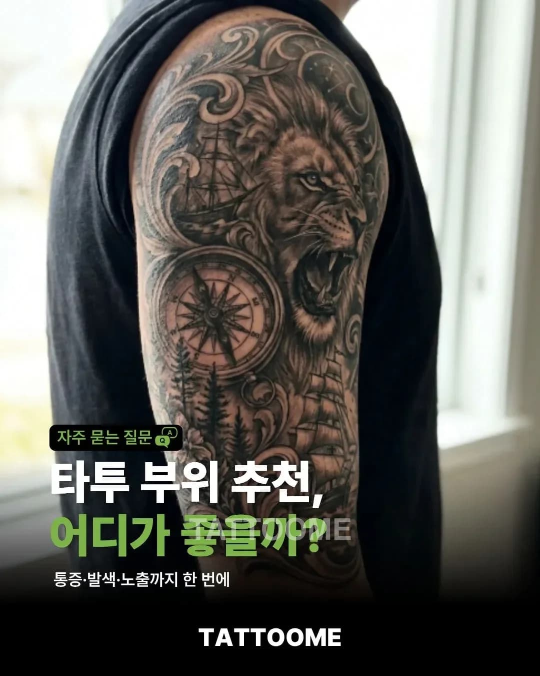 타투 부위 추천, 어디가 좋을까? | 통증·발색·노출까지 한 번에
