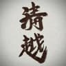 cheongwall