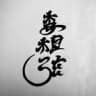 ls_irezumi