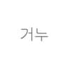 gunwoo_tattoo