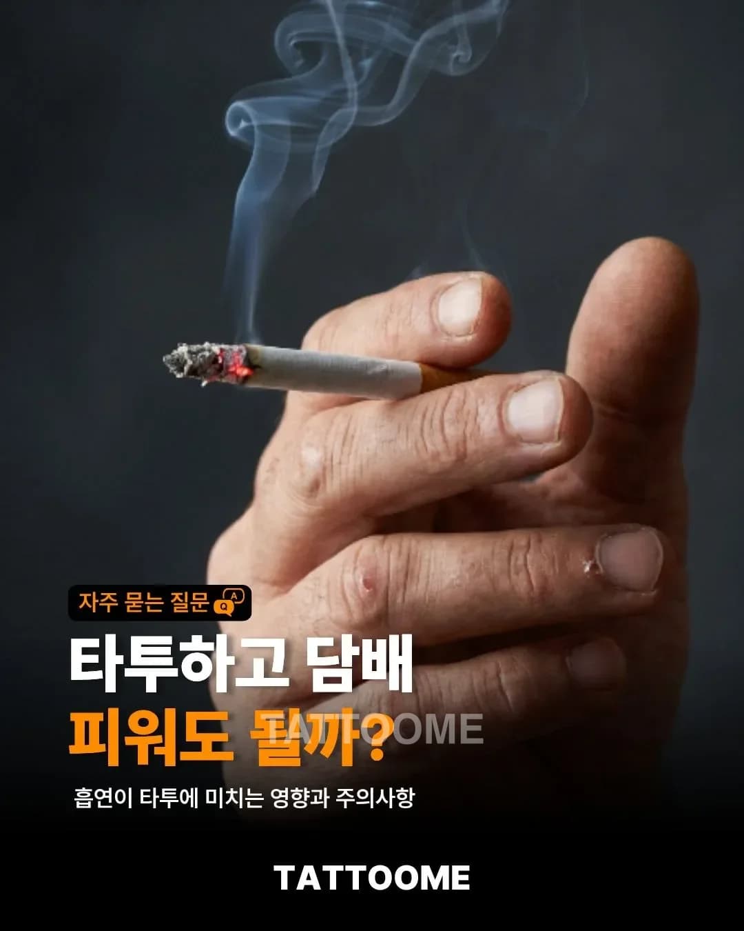 타투하고 담배 피워도 될까? | 흡연이 타투에 미치는 영향과 주의사항