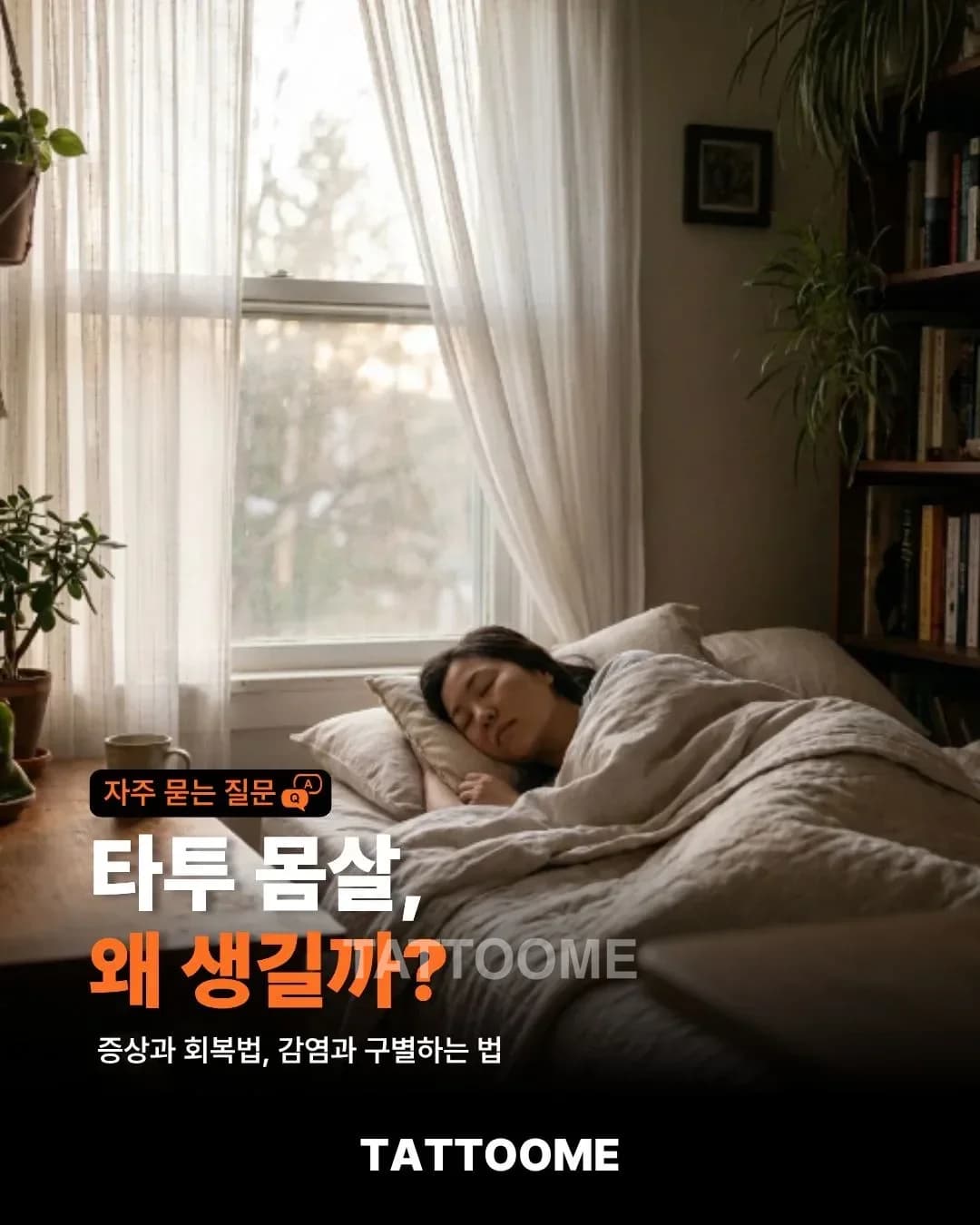 타투 몸살, 왜 생길까? | 증상과 회복법, 감염과 구별하는 법