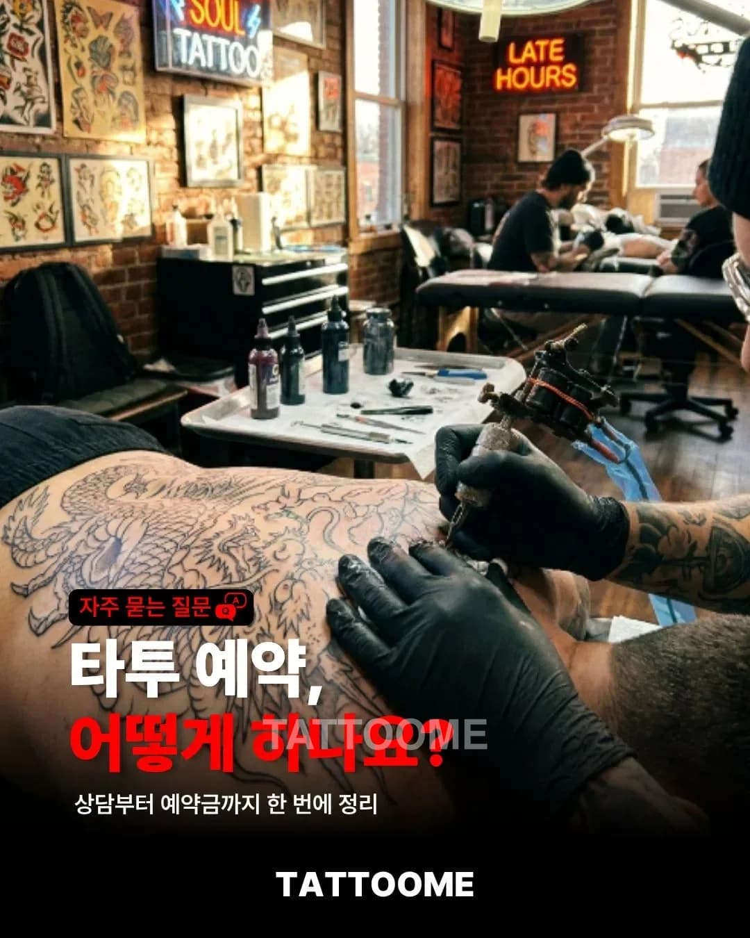 타투 예약, 어떻게 하나요? | 상담부터 예약금까지 한 번에 정리