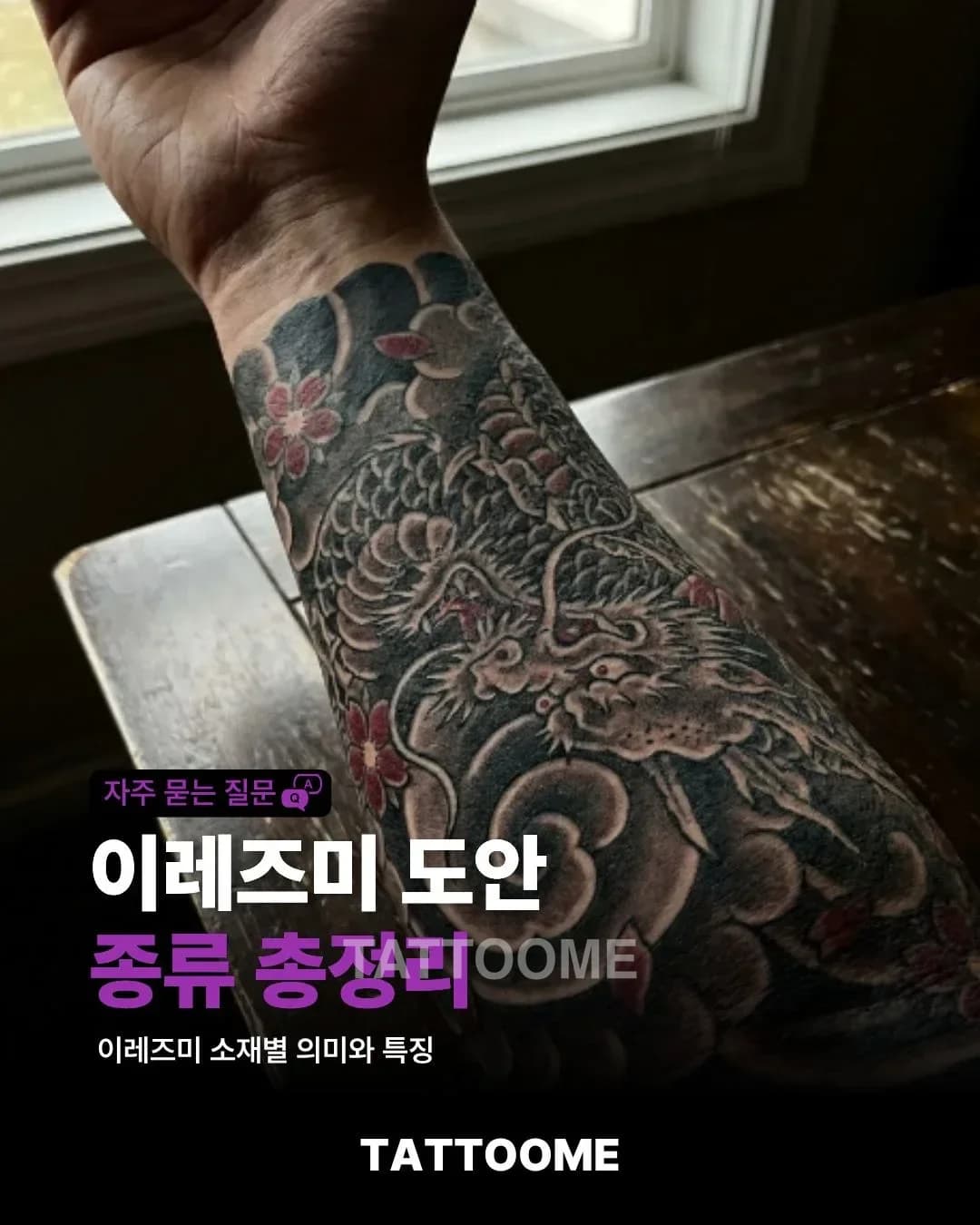 이레즈미 도안 종류 총정리 | 일본 타투 소재별 의미와 특징