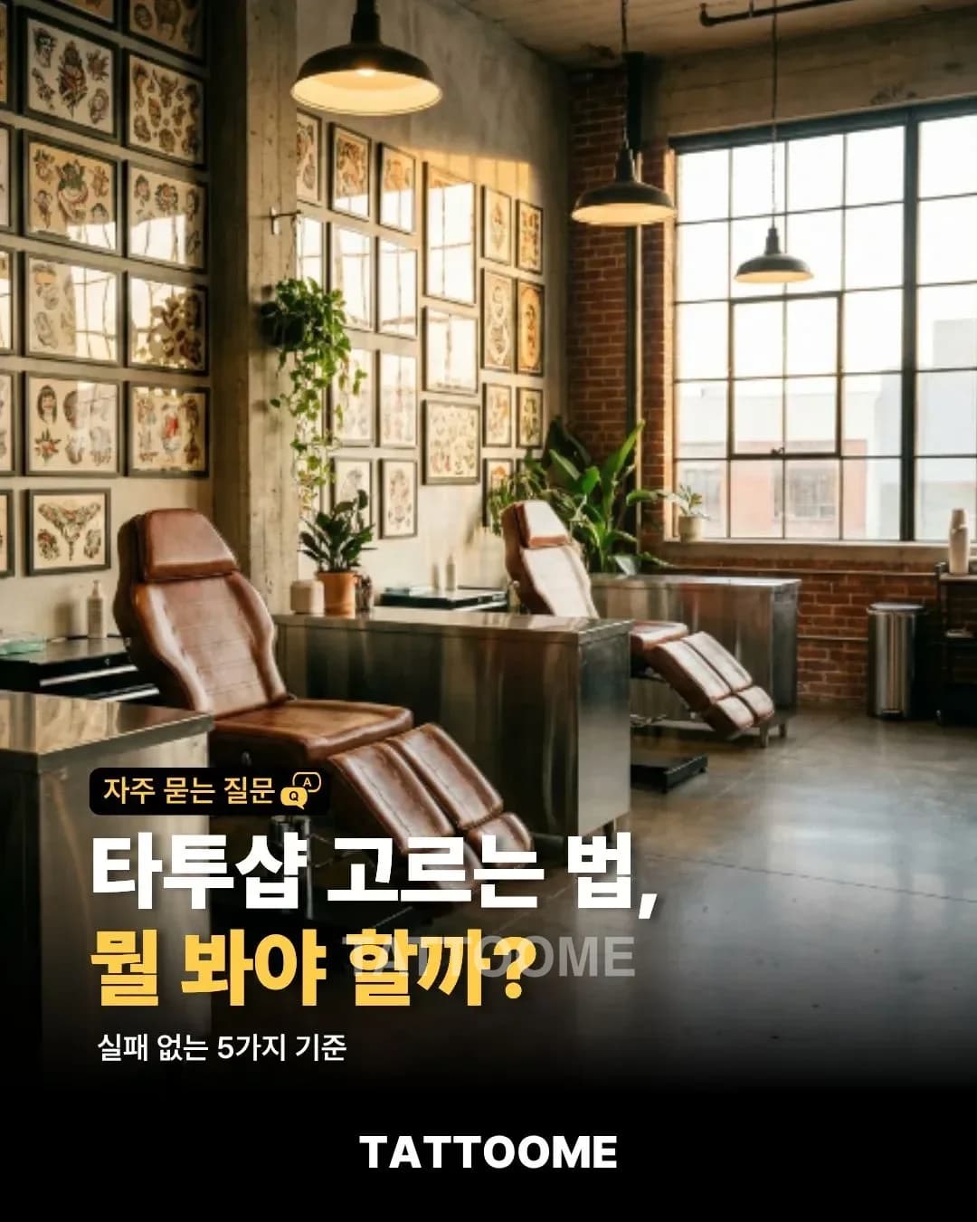 타투샵 고르는 법, 뭘 봐야 할까? | 실패 없는 5가지 기준