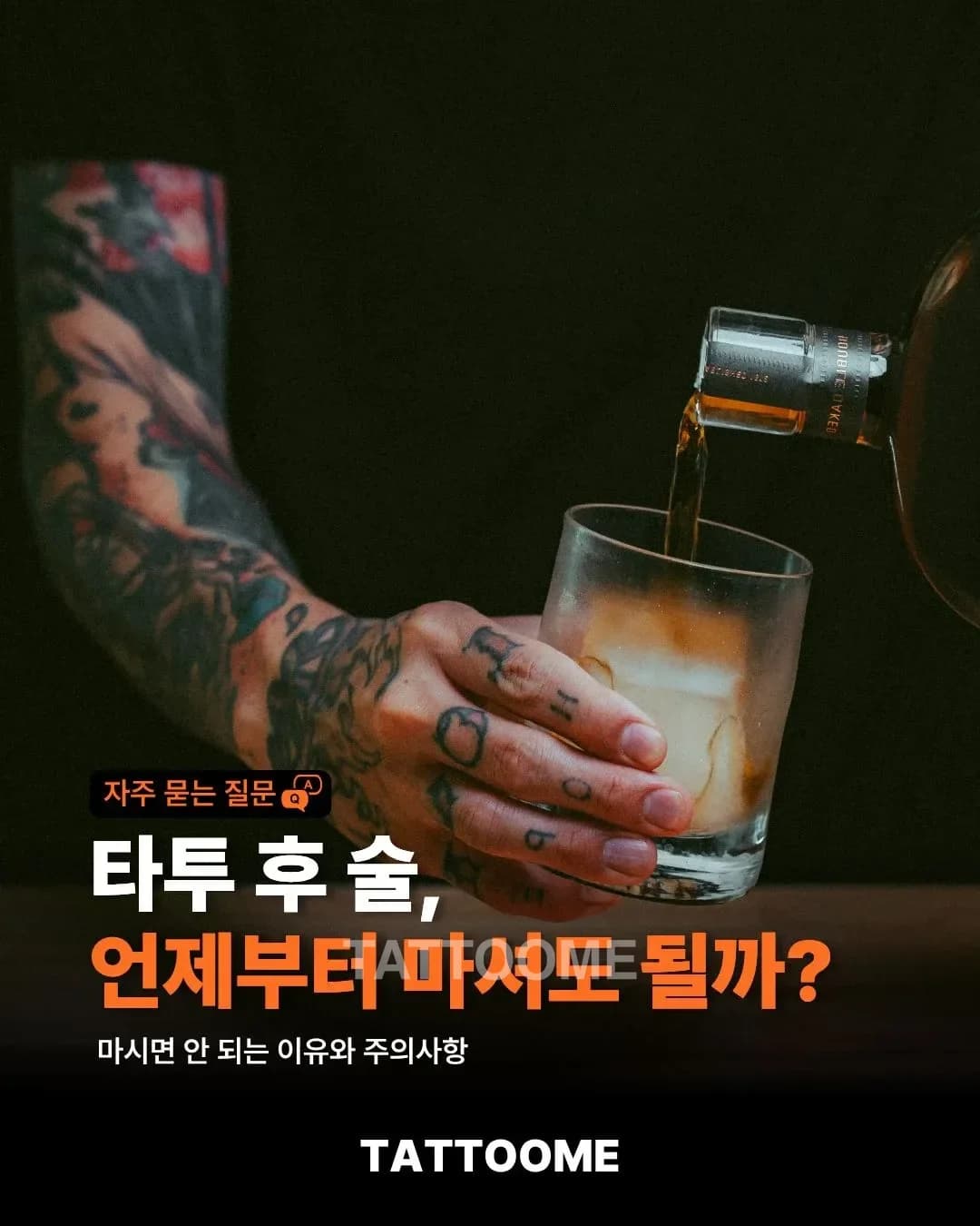 타투 후 술, 언제부터 마셔도 될까? | 마시면 안 되는 이유와 주의사항