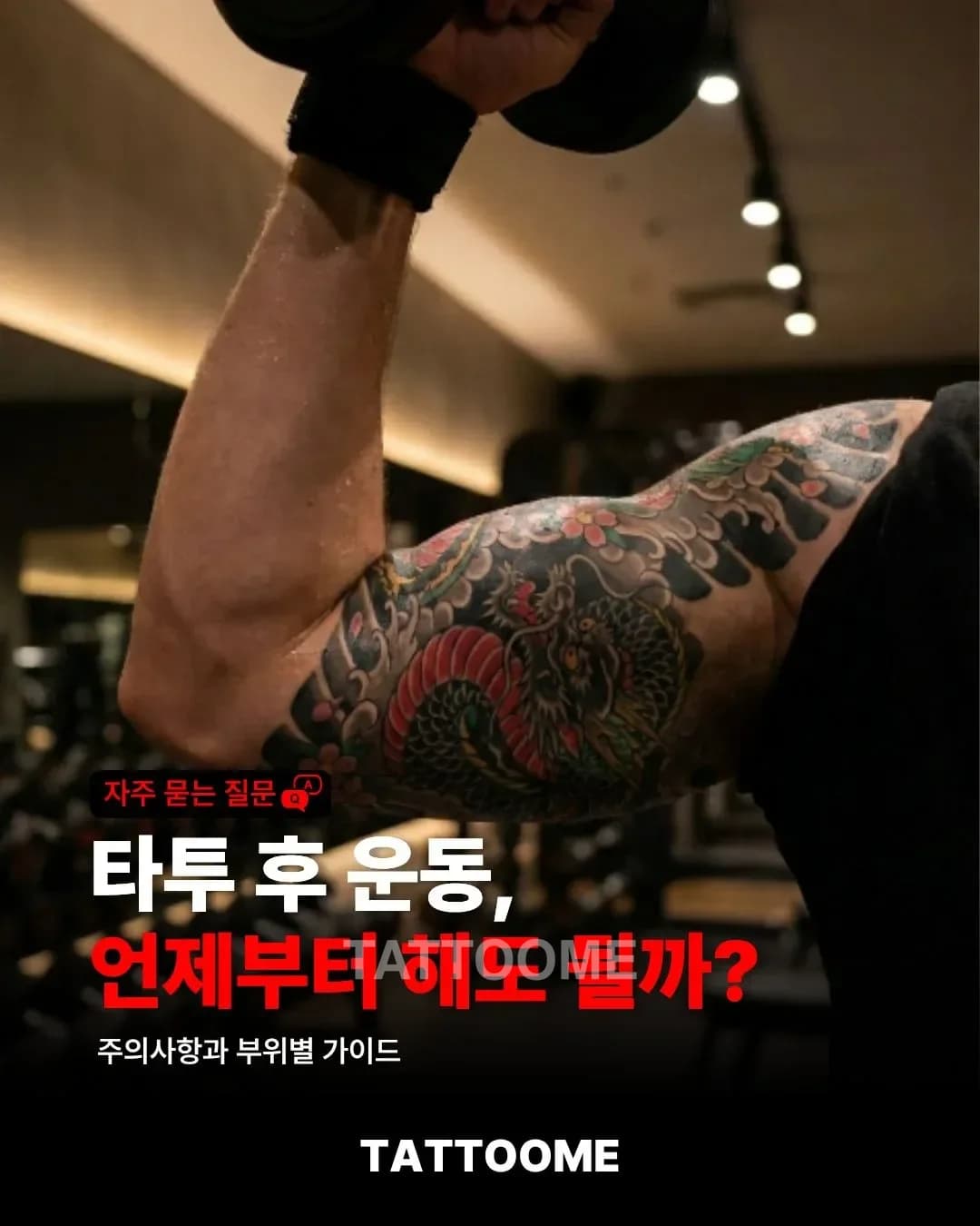 타투 후 운동, 언제부터 해도 될까? | 주의사항과 부위별 가이드