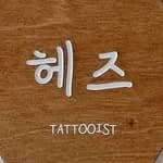 hezetattoo
