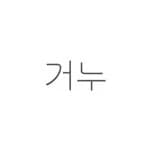 gunwoo_tattoo